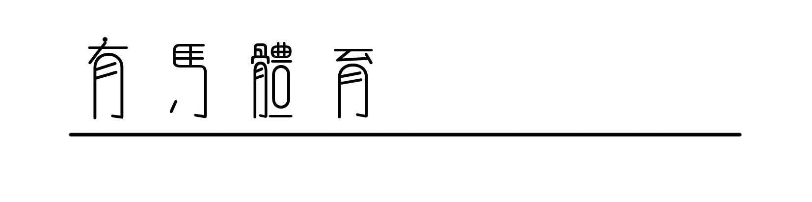 复古肉搏，拯救NBA总决赛审美